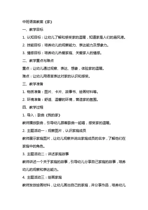 中班语言教案《家》