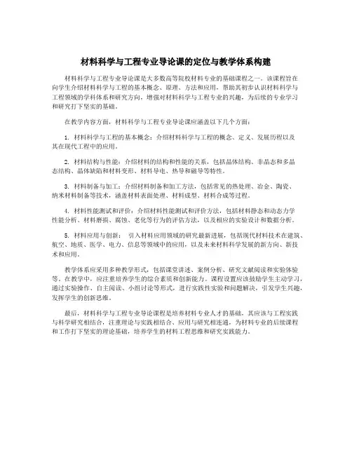 材料科学与工程专业导论课的定位与教学体系构建