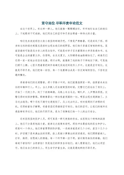 坚守岗位 尽职尽责申论范文