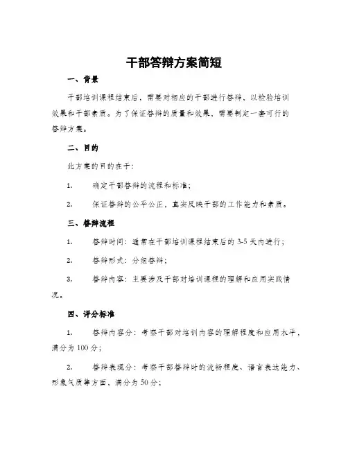 干部答辩方案简短