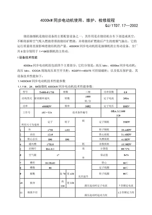 4000kw同步电动机使用、维护、操作规程