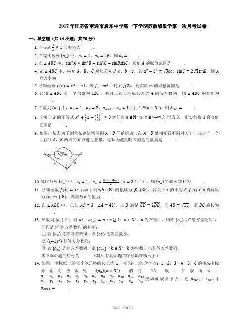 2017年江苏省南通市启东中学高一下学期苏教版数学第一次月考试卷