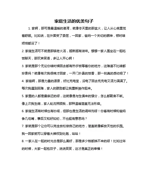 家庭生活的优美句子