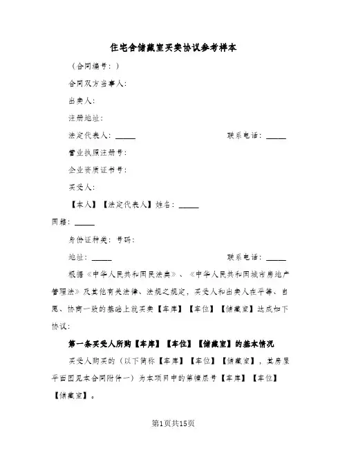 住宅含储藏室买卖协议参考样本(五篇)