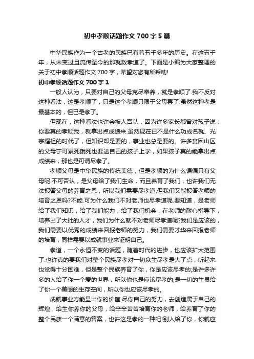 初中孝顺话题作文700字5篇