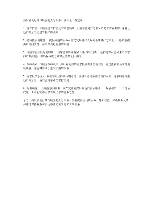如何与顾客发展成良好的关系