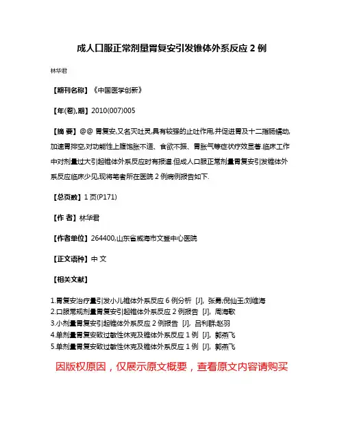 成人口服正常剂量胃复安引发锥体外系反应2例
