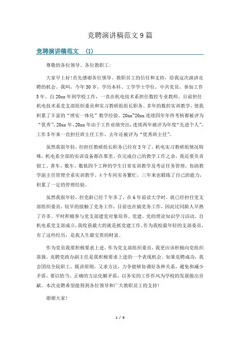 竞聘演讲稿范文9篇