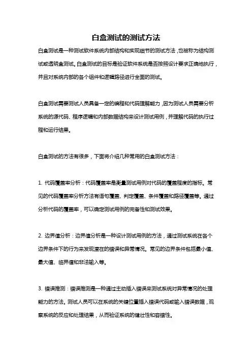 白盒测试的测试方法