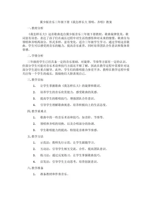 冀少版音乐三年级下册《我怎样长大 领唱、齐唱》教案