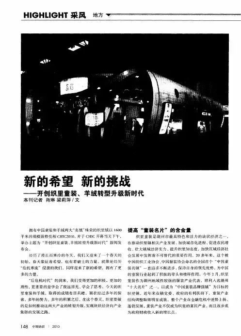 新的希望 新的挑战——开创织里童装、羊绒转型升级新时代