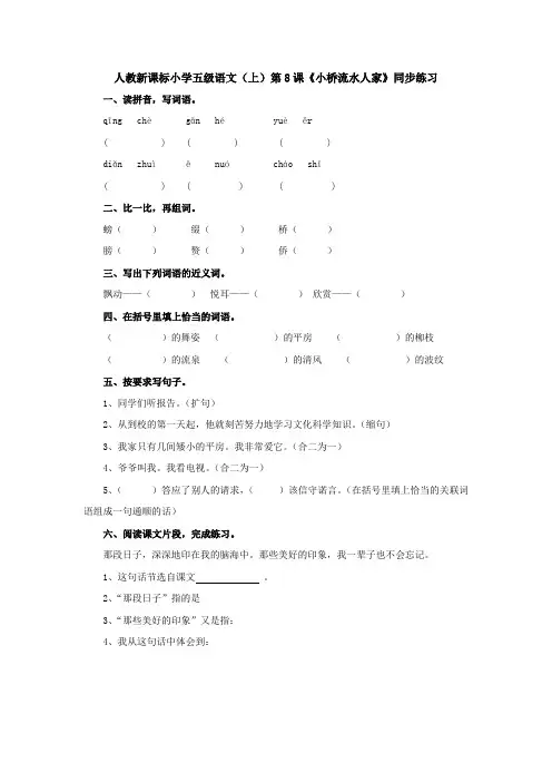 五年级上册语文一课一练-8《小桥流水人家》 同步练习(新人教版)