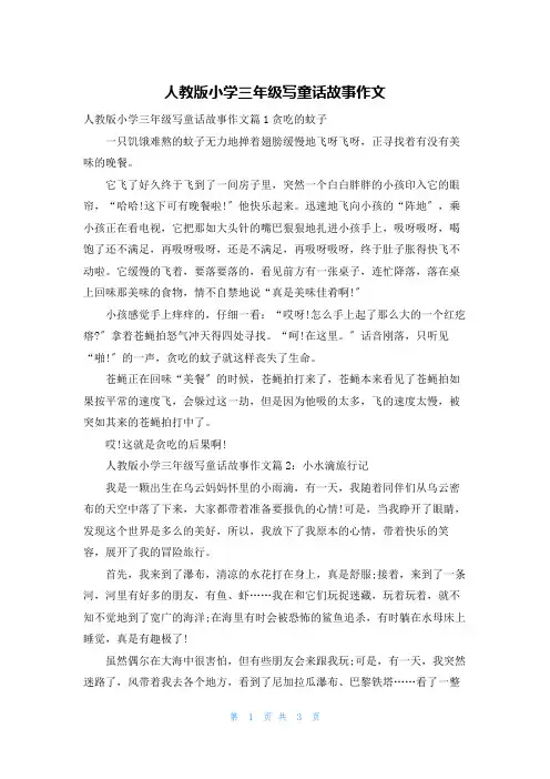 人教版小学三年级写童话故事作文