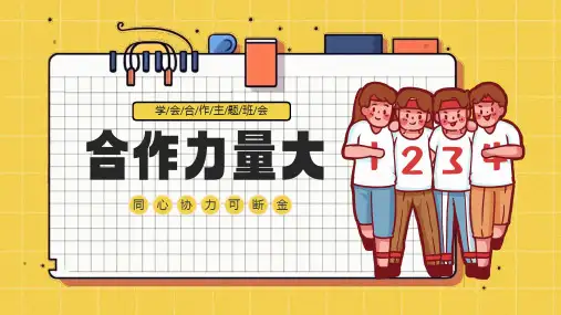中小学生《学会合作》主题班会课件