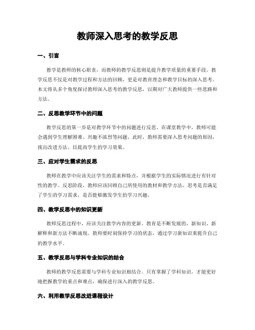 教师深入思考的教学反思
