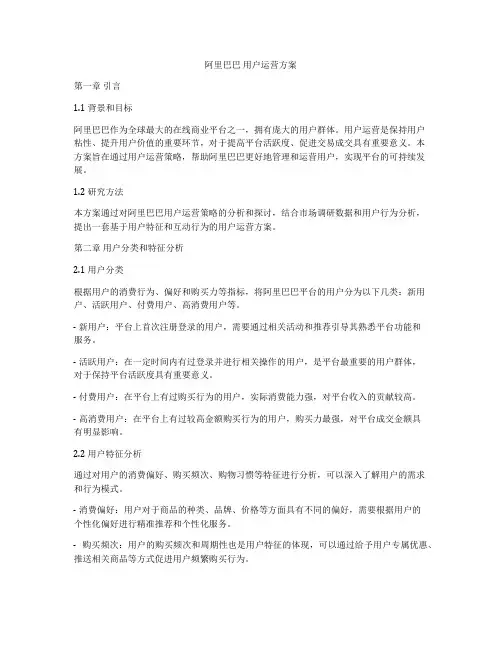 阿里巴巴 用户运营方案