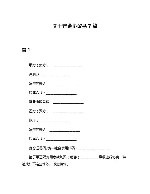 关于定金协议书7篇