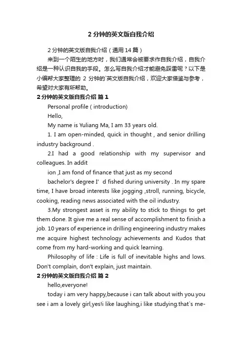 2分钟的英文版自我介绍（通用14篇）