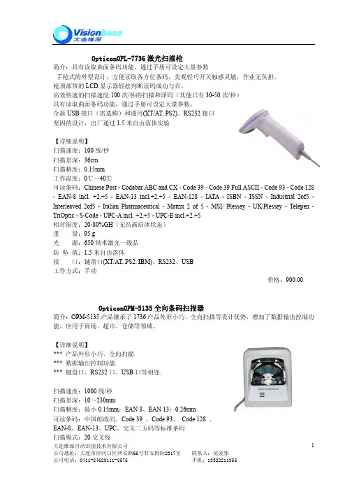 大连维深自动识别技术 OpticonOPL-7736 激光扫描枪 说明书