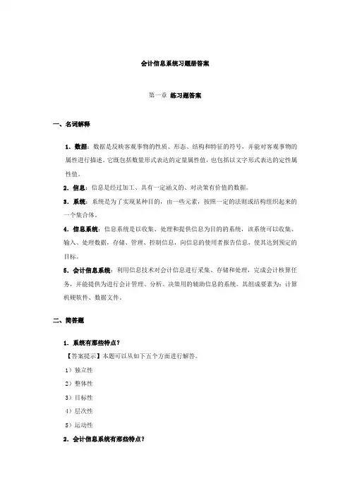 (财务会计)会计信息系统习题册答案