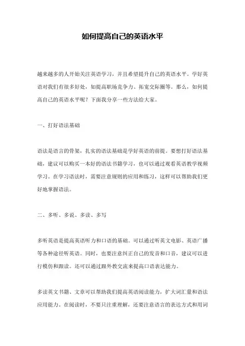 如何提高自己的英语水平