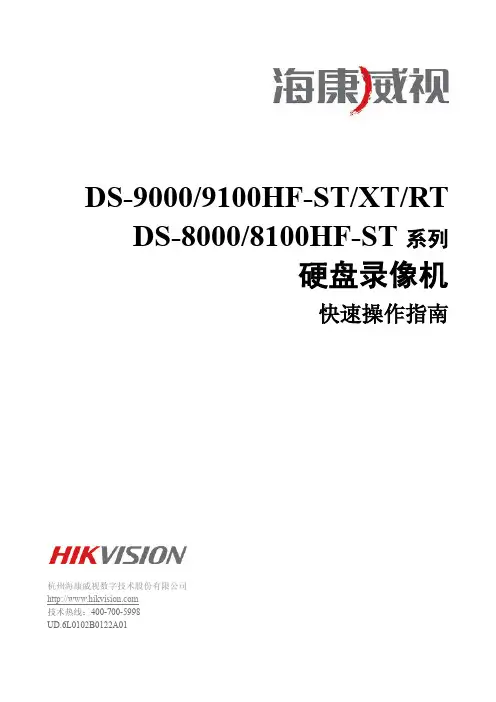 DS-9000 9100 8000 8100系列快速操作指南V2.2.2