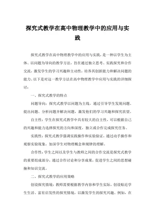 探究式教学在高中物理教学中的应用与实践