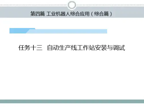 工业机器人工作站安装与调试(ABB)课件第4篇任务13