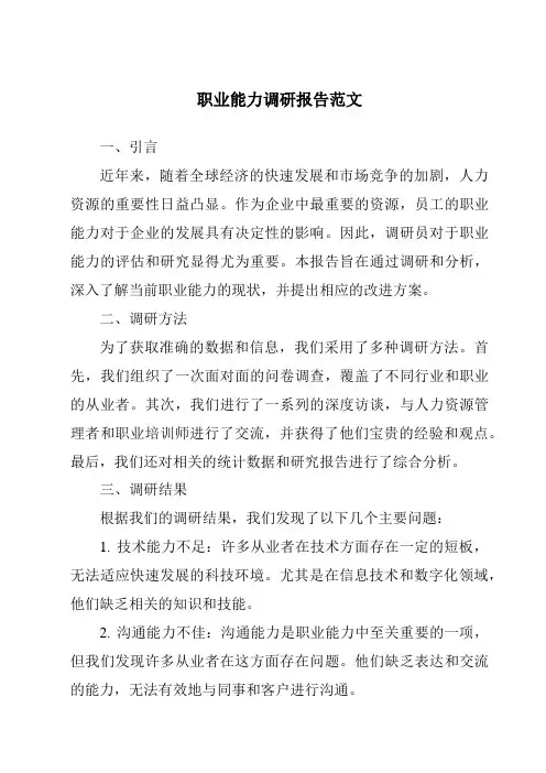 职业能力调研报告范文