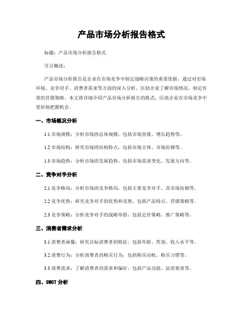 产品市场分析报告格式