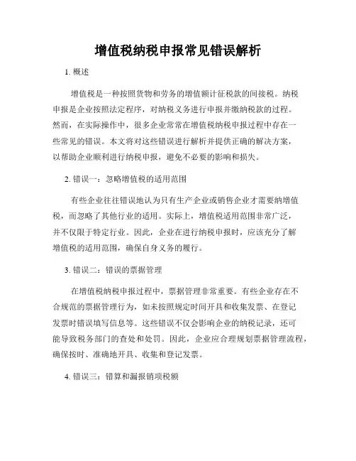 增值税纳税申报常见错误解析