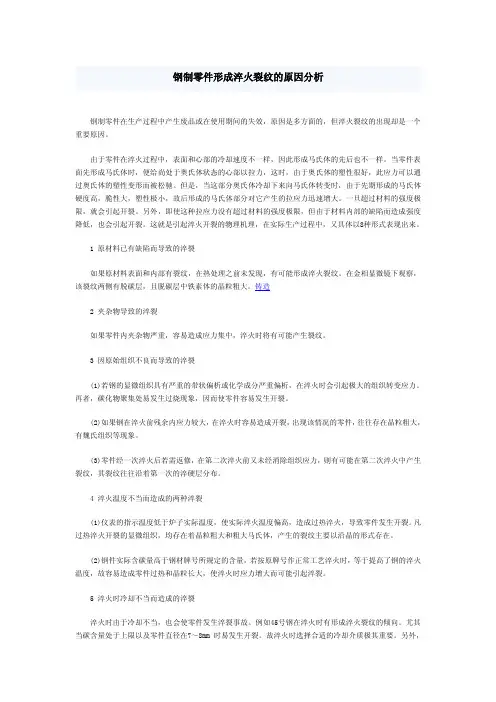 钢制零件形成淬火裂纹的原因分析