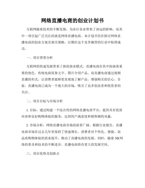 网络直播电商的创业计划书