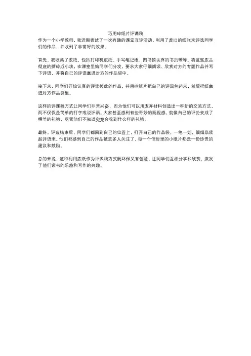 巧用碎纸片评课稿
