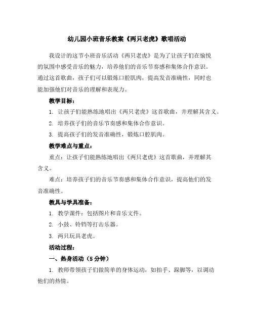 幼儿园小班音乐教案《两只老虎》歌唱活动