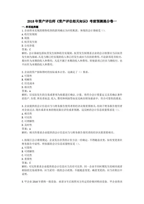 2018年资产评估师《资产评估相关知识》考前预测提分卷一