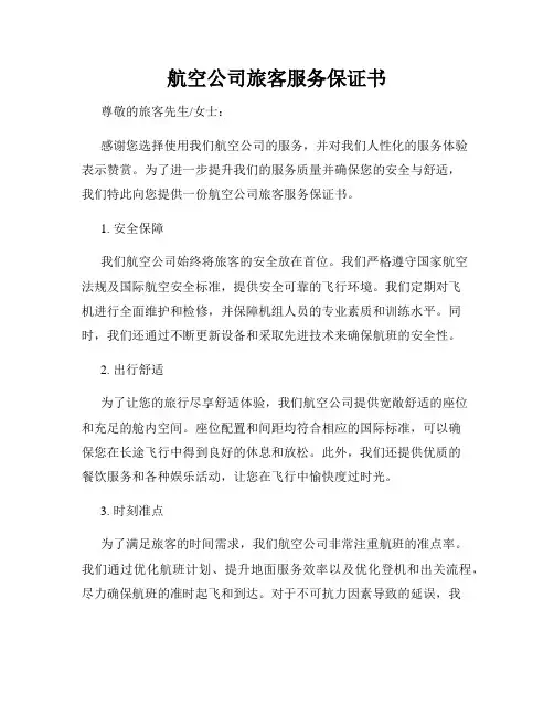 航空公司旅客服务保证书