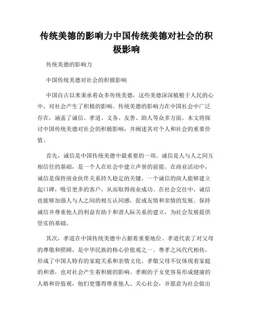传统美德的影响力中国传统美德对社会的积极影响