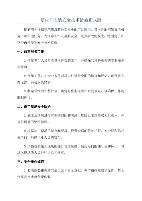 塔内件安装安全技术措施正式版