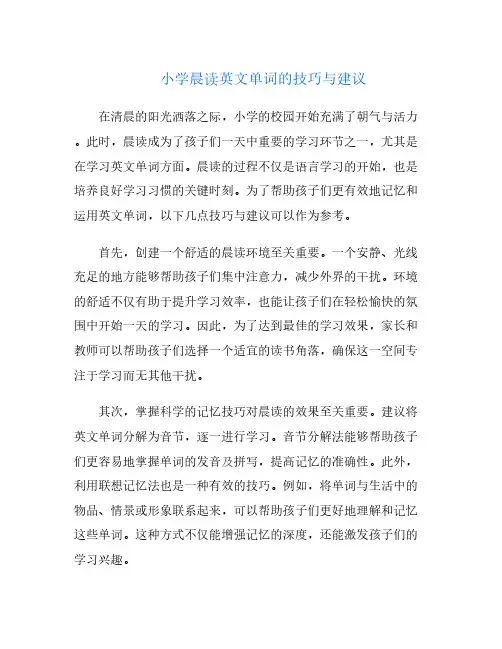 小学晨读英文单词的技巧与建议