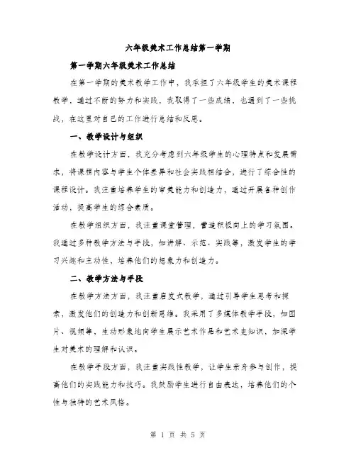 六年级美术工作总结第一学期（2篇）