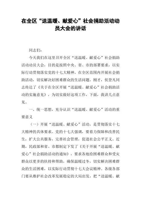 在全区“送温暖、献爱心”社会捐助活动动员大会的讲话