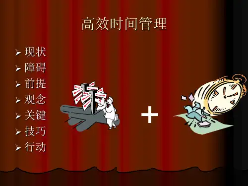 高效时间管理法则ppt