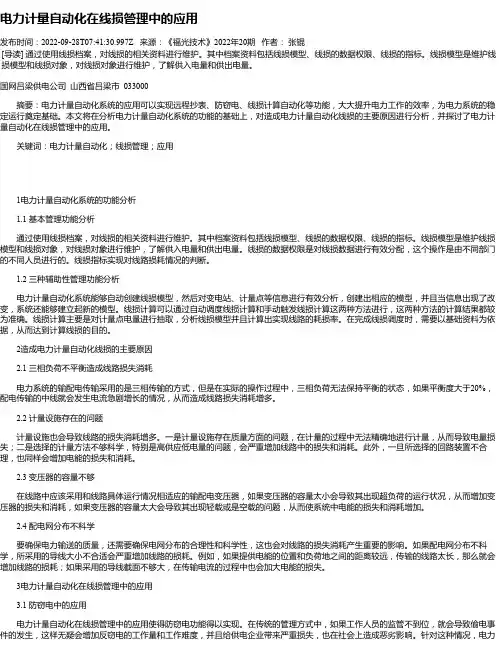 电力计量自动化在线损管理中的应用