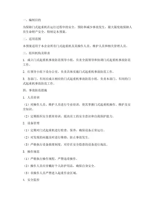 门式起重机事故防范预案