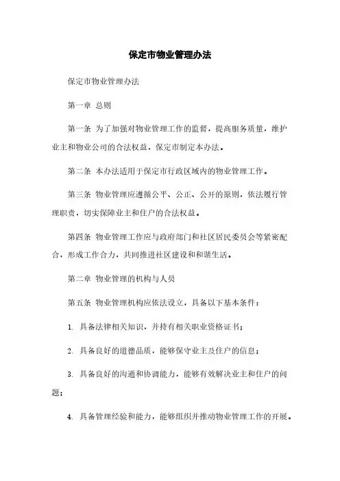 保定市物业管理办法