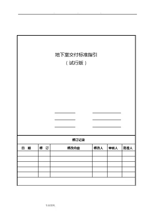 地下室交付标准与质量标准指引