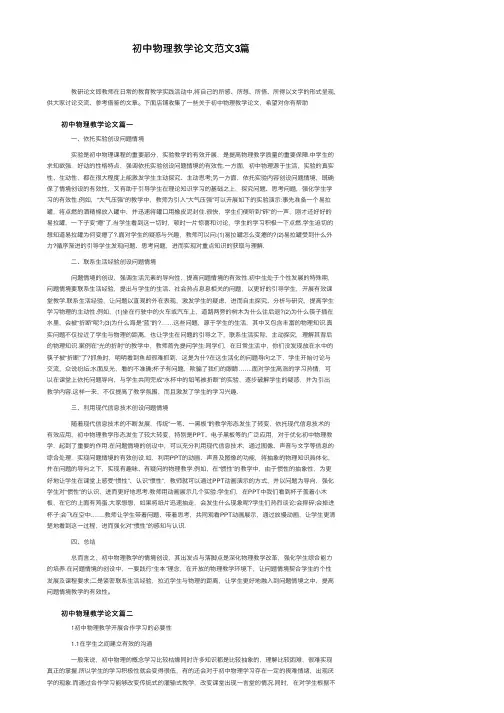 初中物理教学论文范文3篇