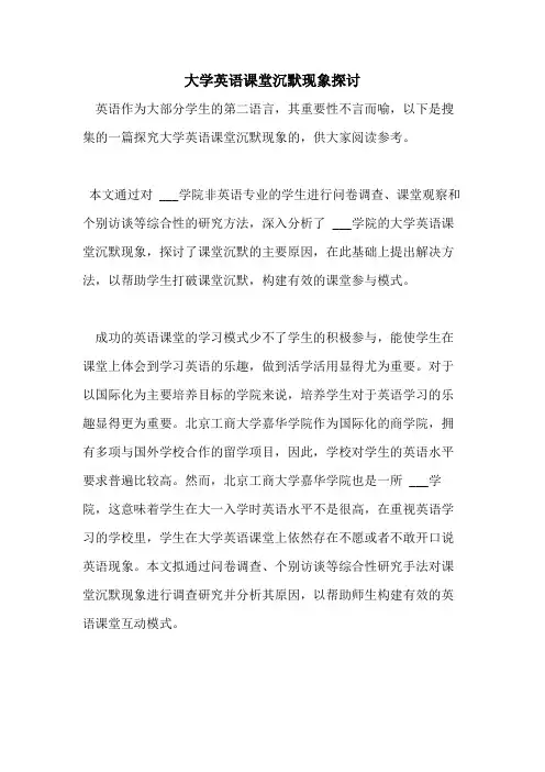 2021年大学英语课堂沉默现象探讨