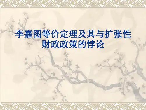 李嘉图等价定理与扩张性财政政策的悖论..